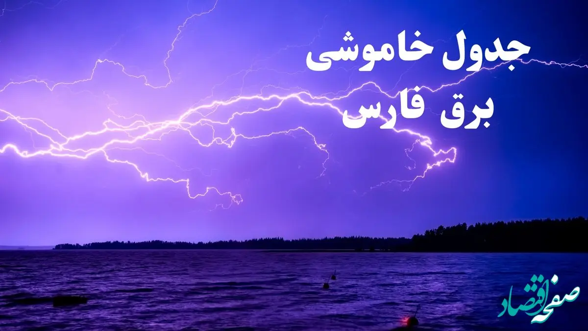 جدول خاموشی برق شیراز امروز جمعه ۲۶ بهمن ۱۴۰۳ | برنامه قطعی برق استان فارس امروز جمعه ۲۶ بهمن ۱۴۰۳