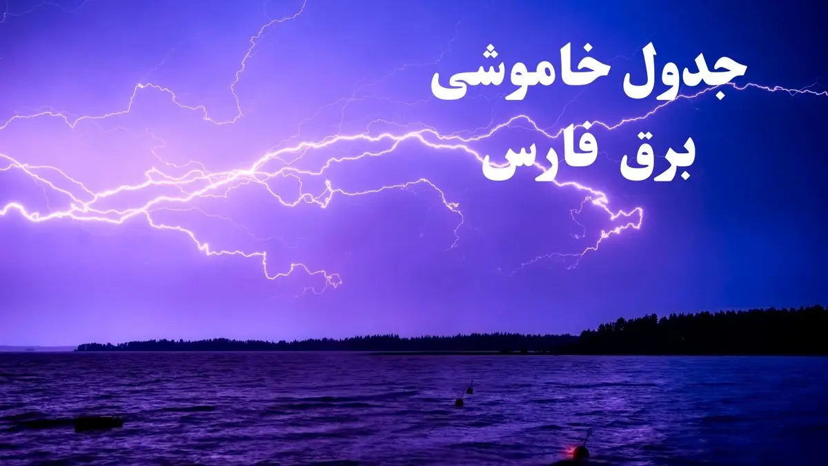 جدول خاموشی برق شیراز امروز جمعه ۲۶ بهمن ۱۴۰۳ | برنامه قطعی برق استان فارس امروز جمعه ۲۶ بهمن ۱۴۰۳