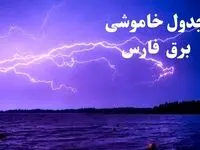 جدول خاموشی برق شیراز امروز جمعه ۲۶ بهمن ۱۴۰۳ | برنامه قطعی برق استان فارس امروز جمعه ۲۶ بهمن ۱۴۰۳