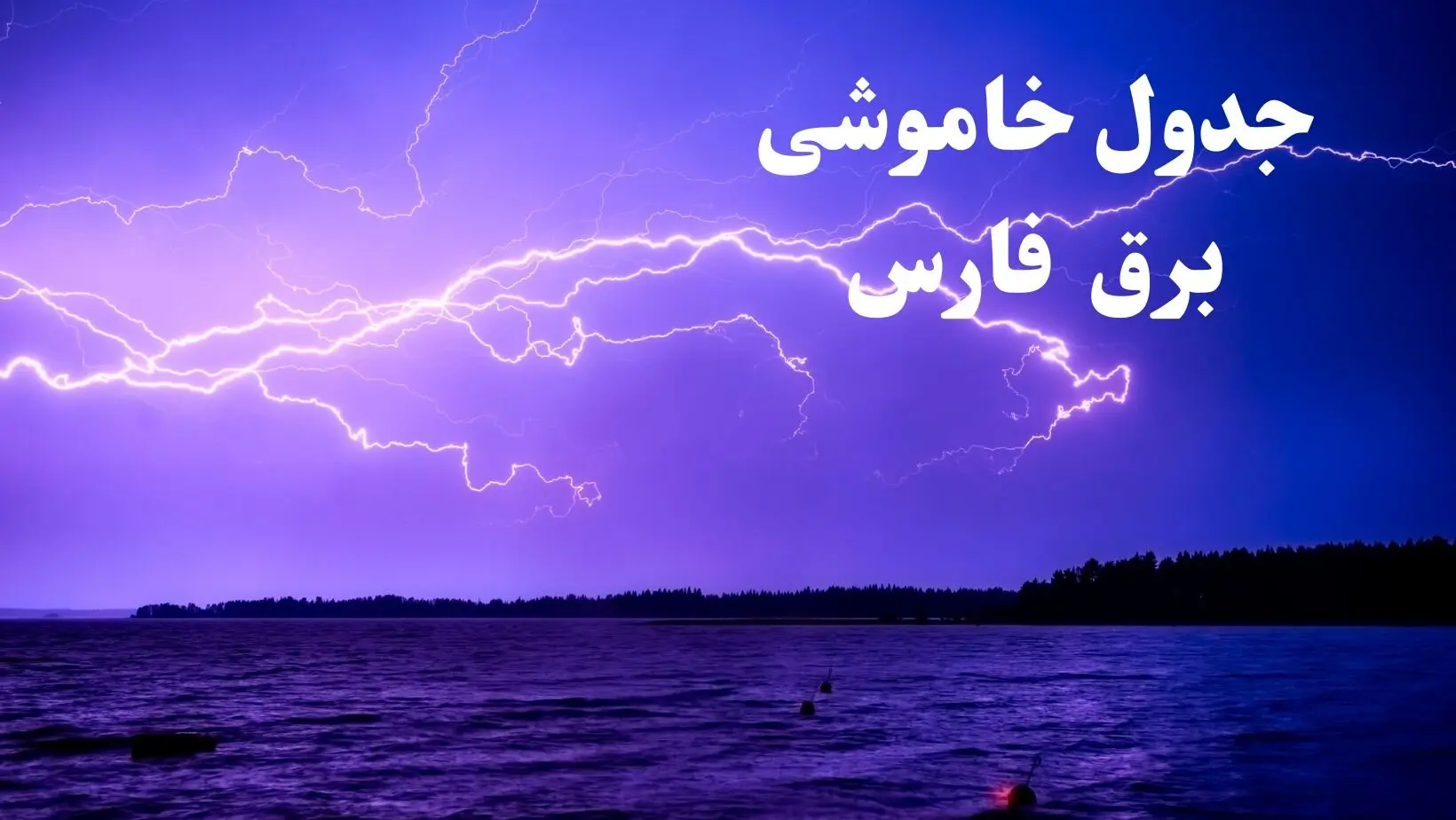 جدول خاموشی برق شیراز امروز جمعه ۲۶ بهمن ۱۴۰۳ | برنامه قطعی برق استان فارس امروز جمعه ۲۶ بهمن ۱۴۰۳