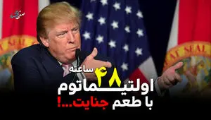 اولتیماتوم 48 ساعته با طعم جنایت ...!