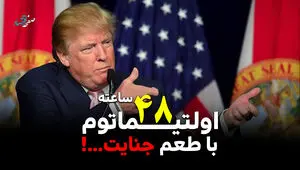 اولتیماتوم 48 ساعته با طعم جنایت ...!