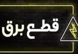 جدول خاموشی برق تهران و شهرستان‌ها فردا جمعه ۲۵ آبان ۱۴۰۳