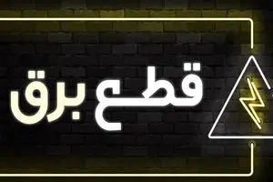 جدول خاموشی برق تهران و شهرستان‌ها امروز شنبه ۲۶ آبان ۱۴۰۳