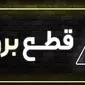 جدول خاموشی برق تهران و شهرستان‌ها فردا جمعه ۲۵ آبان ۱۴۰۳