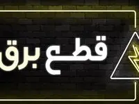جدول خاموشی برق البرز فردا پنجشنبه ۱ آذر ۱۴۰۳ اعلام شد