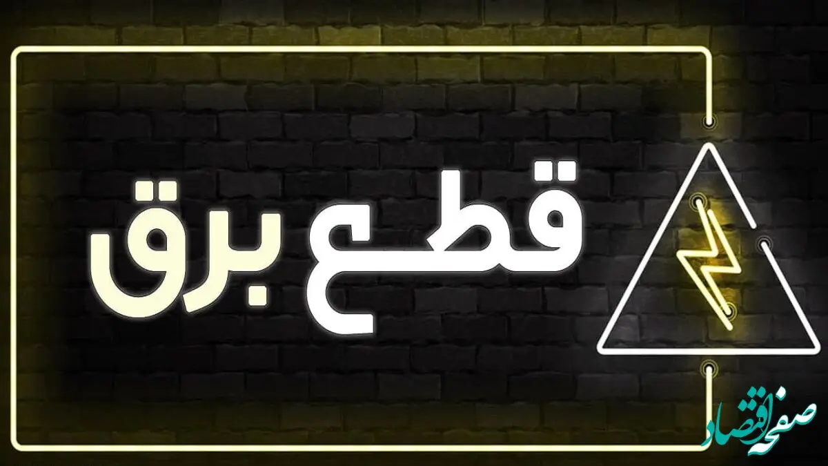 جدول خاموشی برق البرز فردا پنجشنبه ۱ آذر ۱۴۰۳ اعلام شد