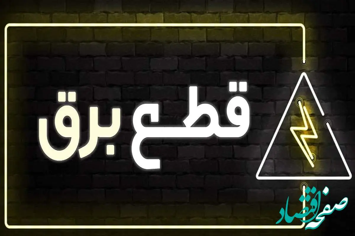 جدول خاموشی برق تهران و شهرستان‌ها فردا جمعه ۲۵ آبان ۱۴۰۳