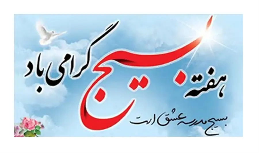 پیام مدیرعامل شرکت نفت پاسارگاد به مناسبت هفته بسیج