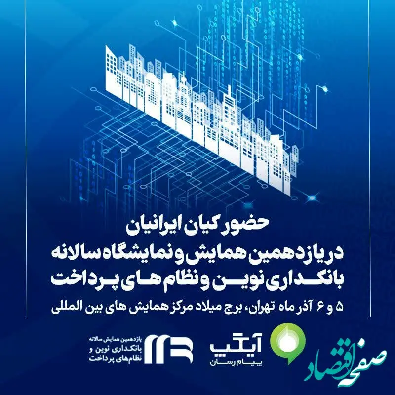 حضور «کیان ایرانیان» در یازدهمین همایش و نمایشگاه سالانه بانکداری نوین و نظام‌های پرداخت