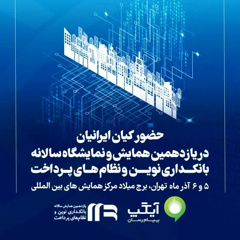 حضور «کیان ایرانیان» در یازدهمین همایش و نمایشگاه سالانه بانکداری نوین و نظام‌های پرداخت