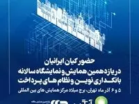 حضور «کیان ایرانیان» در یازدهمین همایش و نمایشگاه سالانه بانکداری نوین و نظام‌های پرداخت