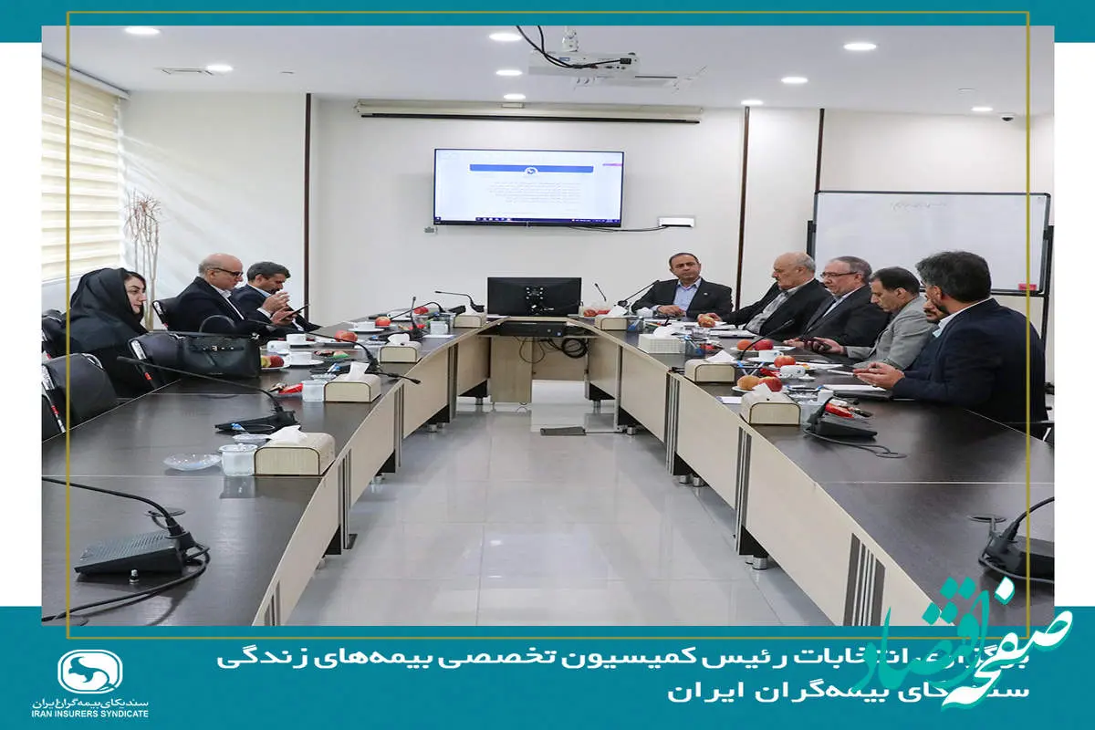 برگزاری انتخابات رئیس کمیسیون بیمه‌های زندگی سندیکای بیمه‌گران ایران