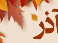 همه چیز درباره متولدین آذر ماه + خصوصیات زن و مرد آذرماهی