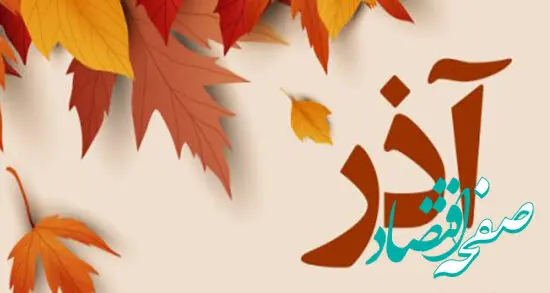 همه چیز درباره متولدین آذر ماه + خصوصیات زن و مرد آذرماهی