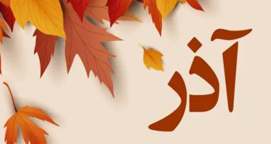 همه چیز درباره متولدین آذر ماه + خصوصیات زن و مرد آذرماهی