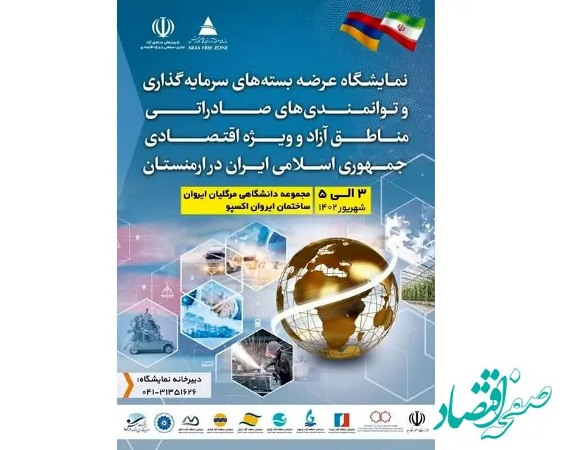 نمایشگاه عرضه بسته های سرمایه گذاری و توانمندی های صادراتی مناطق آزاد و ویژه اقتصادی  برگزار می شود