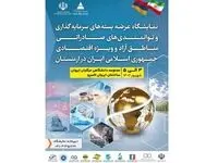نمایشگاه عرضه بسته های سرمایه گذاری و توانمندی های صادراتی مناطق آزاد و ویژه اقتصادی  برگزار می شود