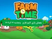 جواب سوال تایم فارم امروز پنجشنبه ۲۲ آذر ۱۴۰۳