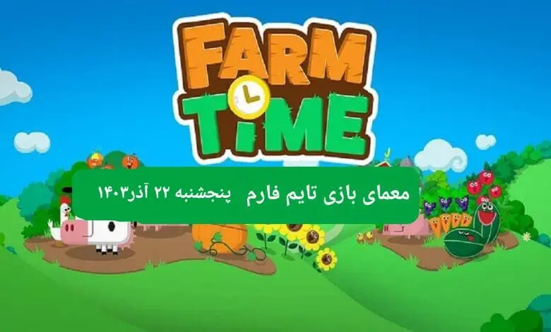 جواب سوال تایم فارم امروز پنجشنبه ۲۲ آذر ۱۴۰۳