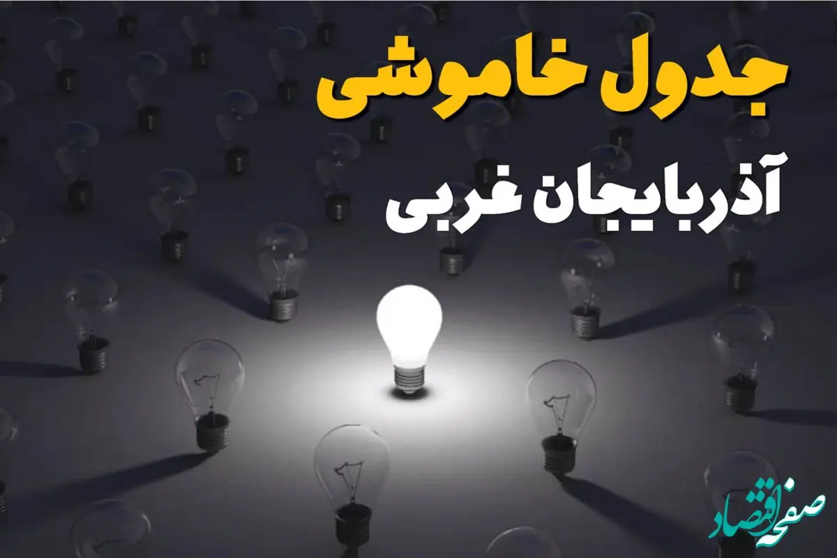 ساعات قطعی برق استان آذربایجان غربی و ارومیه فردا یکشنبه ۱۸ خرداد ۱۴۰۴ منتشر شد