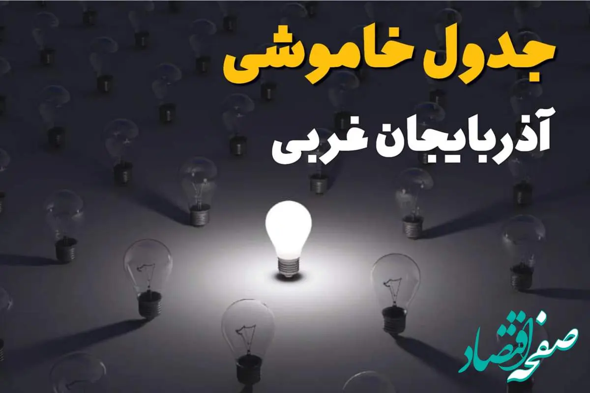 ساعات قطعی برق استان آذربایجان غربی و ارومیه فردا یکشنبه ۱۸ خرداد ۱۴۰۴ منتشر شد