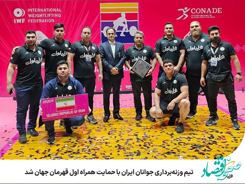 تیم وزنه‌برداری جوانان ایران با حمایت همراه اول قهرمان جهان شد
