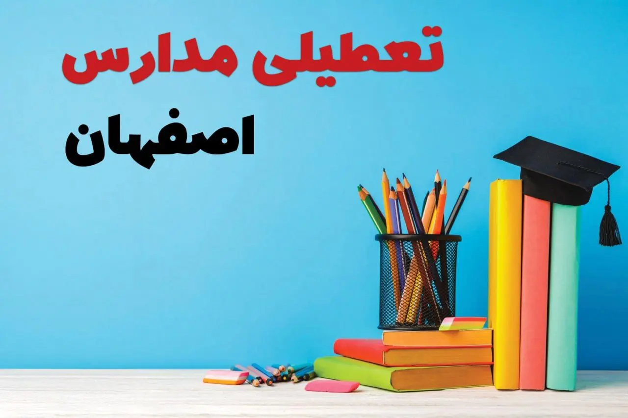 مدارس اصفهان فردا پنجشنبه ۱۴ فروردین ۱۴۰۴ تعطیل است؟ | تعطیلی مدارس اصفهان پنجشنبه ۱۴ فروردین ۱۴۰۴
