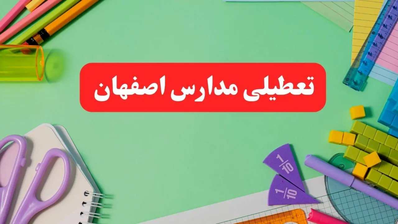 تعطیلی مدارس اصفهان فردا دوشنبه ۶ اسفند ۱۴۰۳ | مدارس اصفهان دوشنبه ۶ اسفند ۱۴۰۳ تعطیل است؟