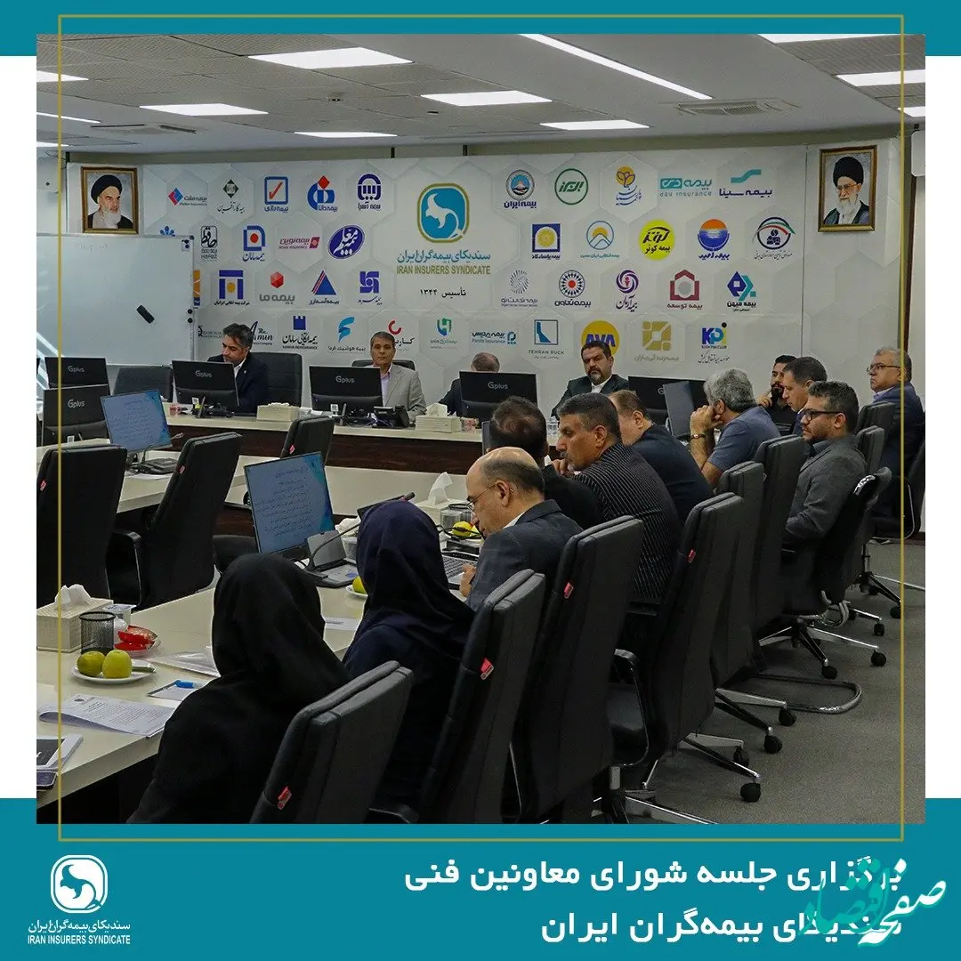 برگزاری جلسه شورای معاونین فنی سندیکای بیمه‌گران ایران