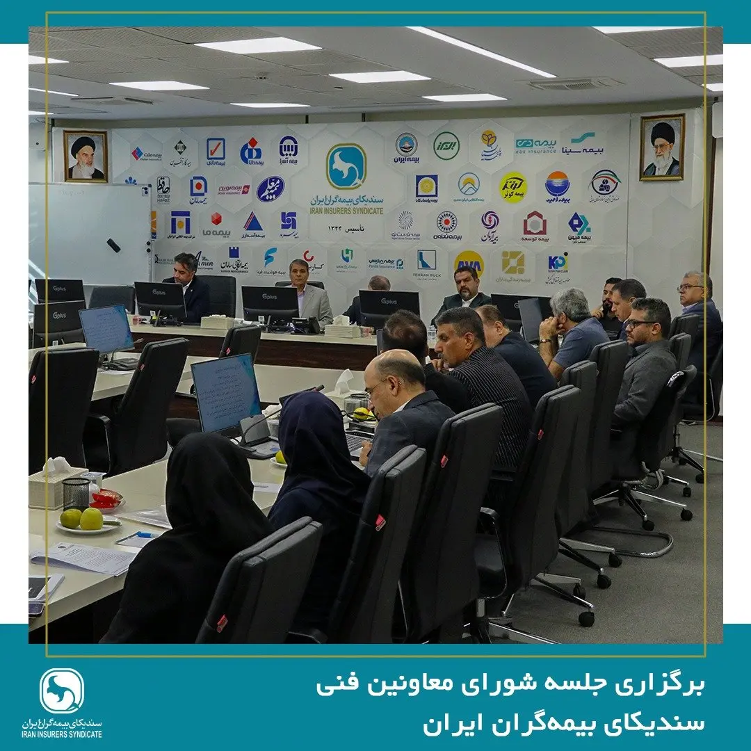 برگزاری جلسه شورای معاونین فنی سندیکای بیمهگران ایران