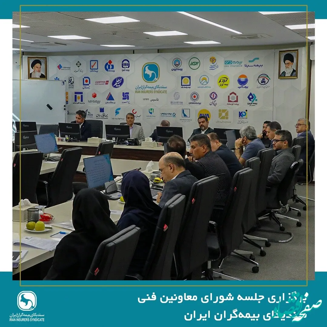 برگزاری جلسه شورای معاونین فنی سندیکای بیمه‌گران ایران