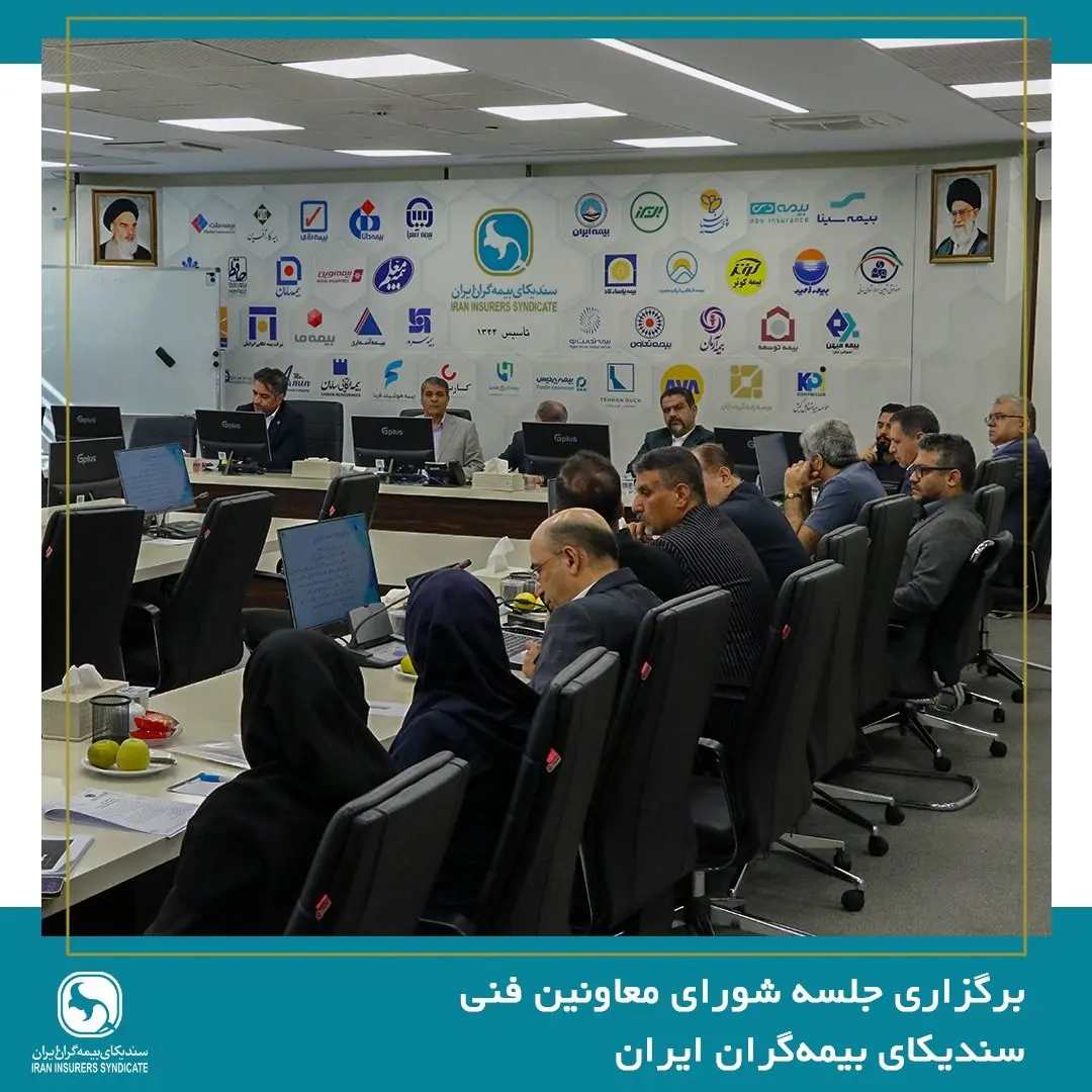 برگزاری جلسه شورای معاونین فنی سندیکای بیمه‌گران ایران