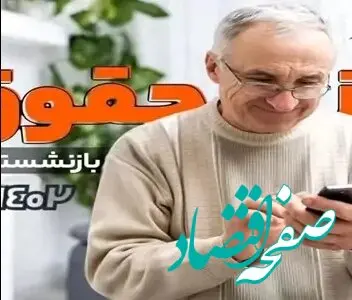 خبر فوری/ حقوق آبان ماه بازنشستگان کشوری واریز شد + جزئیات 