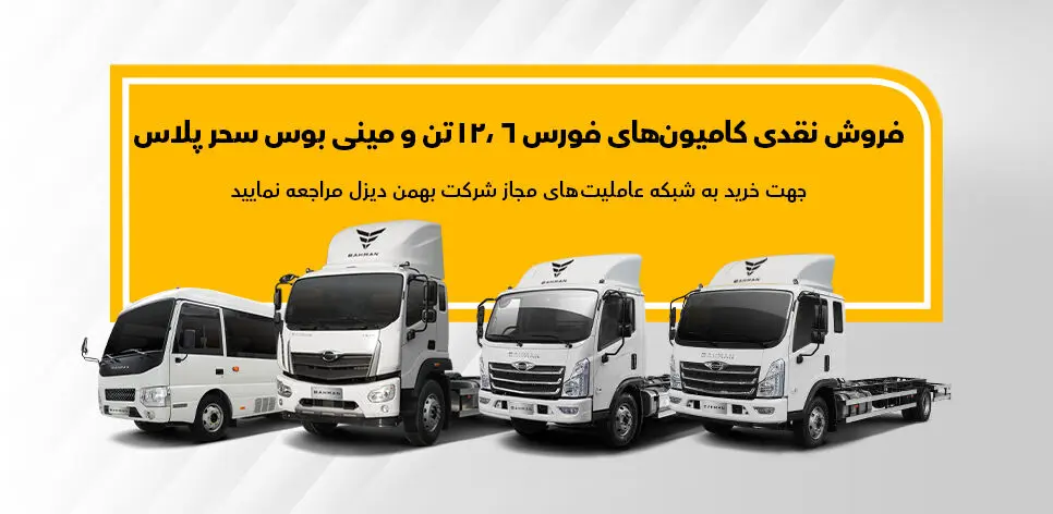 قیمت و نحوه فروش کامیون فورس ۶ تن، ۱۲ تن و مینی‌بوس پگاسوس اعلام شد