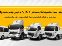 قیمت و نحوه فروش کامیون فورس ۶ تن، ۱۲ تن و مینی‌بوس پگاسوس اعلام شد