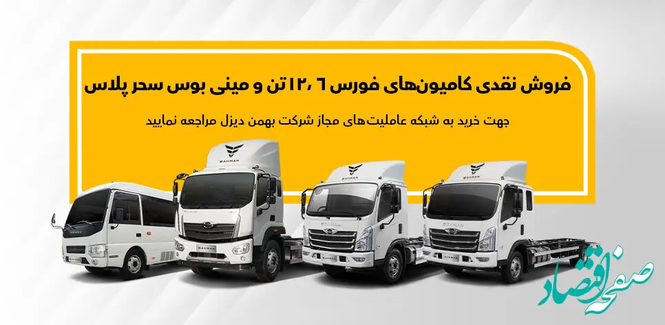 قیمت و نحوه فروش کامیون فورس ۶ تن، ۱۲ تن و مینی‌بوس پگاسوس اعلام شد