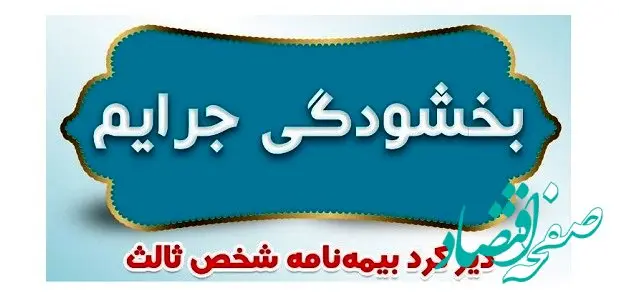 فرصت یک‌ماهه بخشودگی جرایم بیمه‌نامه شخص ثالث ابلاغ شد