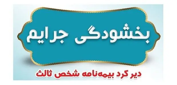فرصت یک‌ماهه بخشودگی جرایم بیمه‌نامه شخص ثالث ابلاغ شد