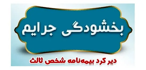فرصت یک‌ماهه بخشودگی جرایم بیمه‌نامه شخص ثالث ابلاغ شد