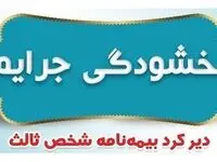 فرصت یک‌ماهه بخشودگی جرایم بیمه‌نامه شخص ثالث ابلاغ شد
