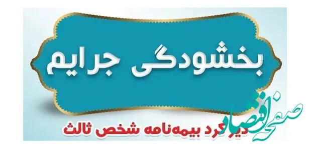 فرصت یک‌ماهه بخشودگی جرایم بیمه‌نامه شخص ثالث ابلاغ شد