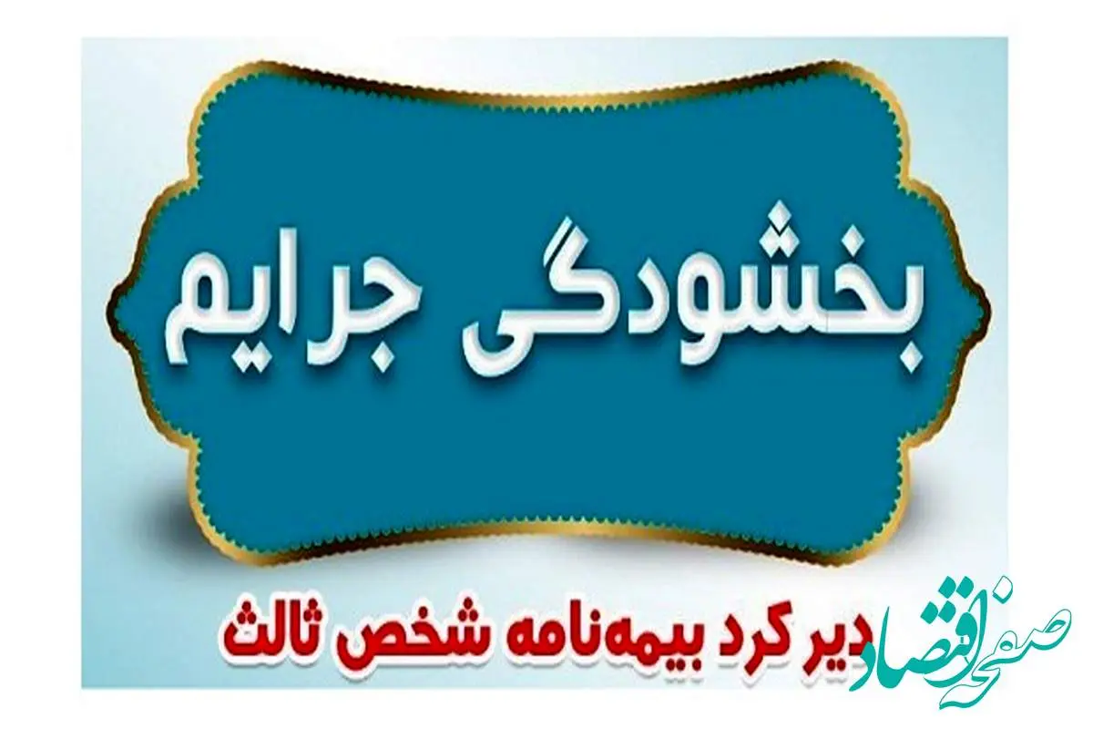 فرصت یک‌ماهه بخشودگی جرایم بیمه‌نامه شخص ثالث ابلاغ شد