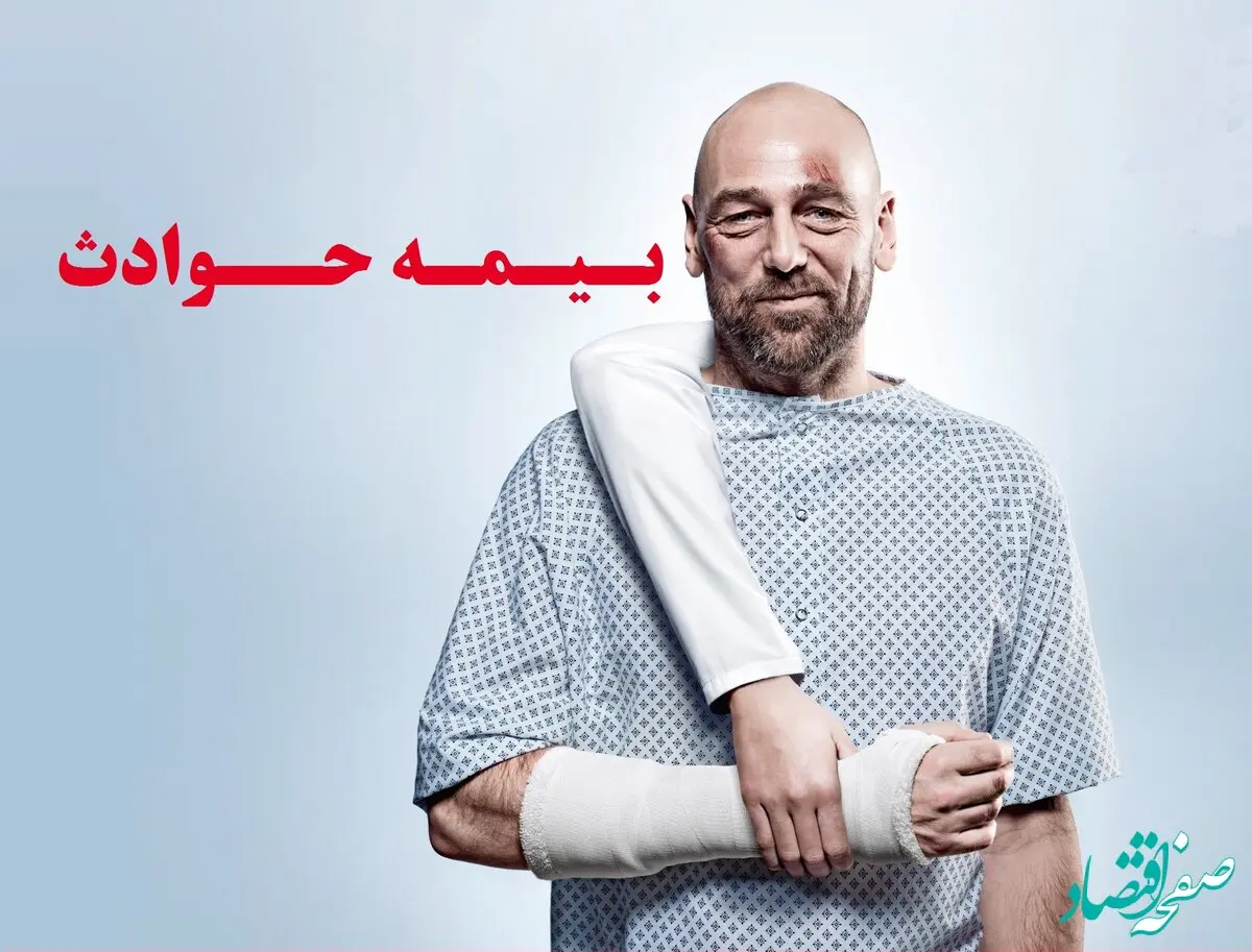 بیمه حوادث انفرادی چه مواردی را پوشش می‌دهد؟