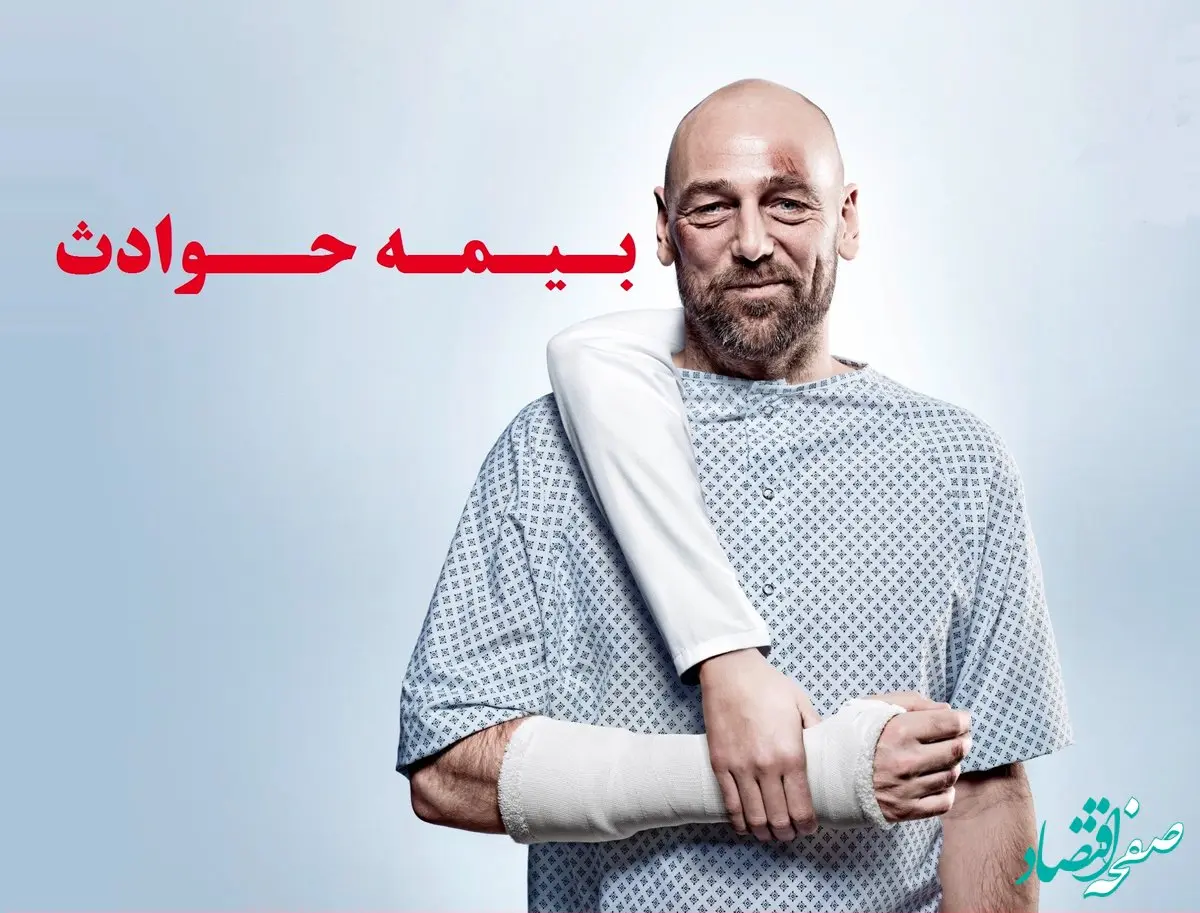 بیمه حوادث انفرادی چه مواردی را پوشش می‌دهد؟