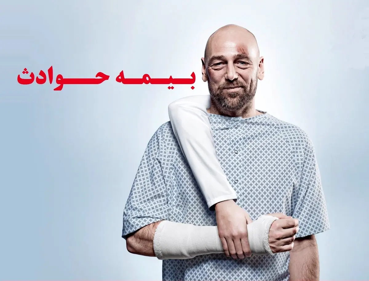 بیمه حوادث انفرادی چه مواردی را پوشش میدهد؟