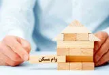 تغییرات و ضوابط جدید وام مسکن اعلام شد (دی ۱۴۰۴) + شرایط انتقال امتیاز 