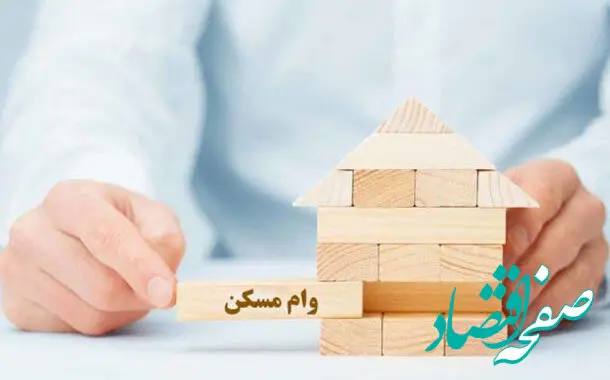 تغییرات و ضوابط جدید وام مسکن اعلام شد (دی ۱۴۰۴) + شرایط انتقال امتیاز 