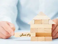 وام مسکن نجومی زیاد می‌شود؟