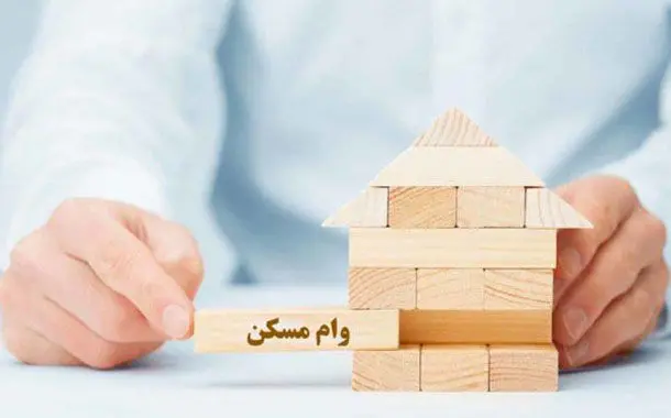 وام مسکن نجومی زیاد می‌شود؟